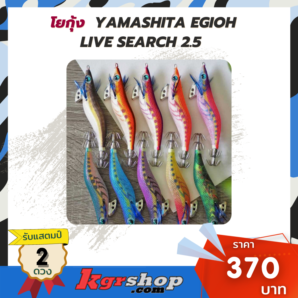 โยกุ้ง YAMASHITA EGIOH Live SEARCH 2.5