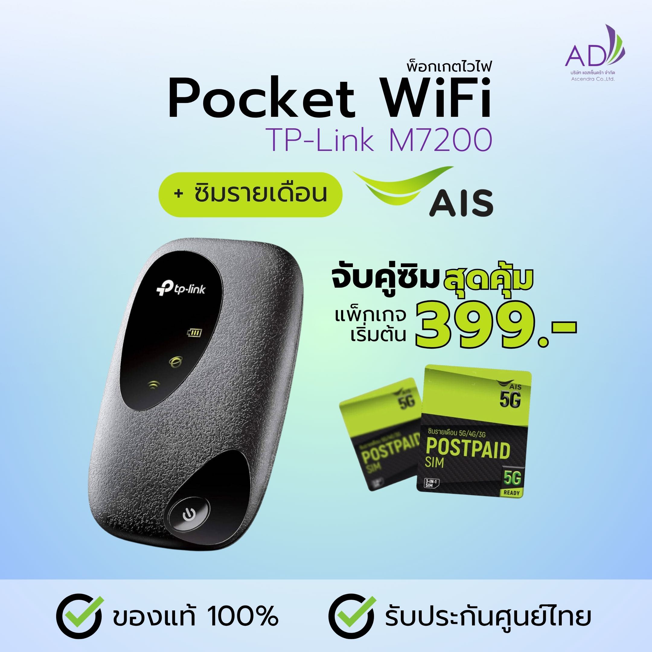 พ็อกเกตไวไฟ Pocket Wifi แบบพกพา (รุ่น TP-Link M7200)  + ซิมรายเดือน AIS