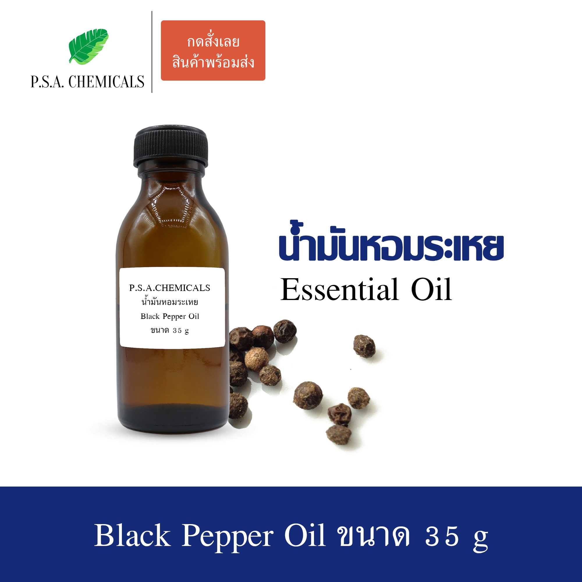 น้ำมันหอมระเหยพริกไทยดำ (Black Pepper Essential Oil) ใช้กับเครื่องพ่นอโรม่า เตาอโรม่า ขนาด 35 g