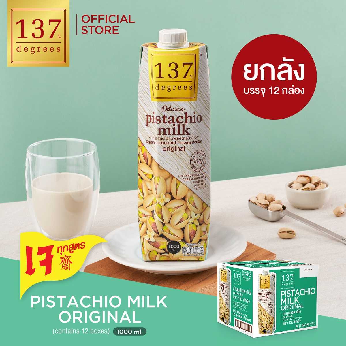 (ยกลัง) 137 ดีกรี นมพิสตาชิโอสูตรดั้งเดิมขนาด1000 ml x 12(Pistachio Milk Original 137 Degrees Brand)