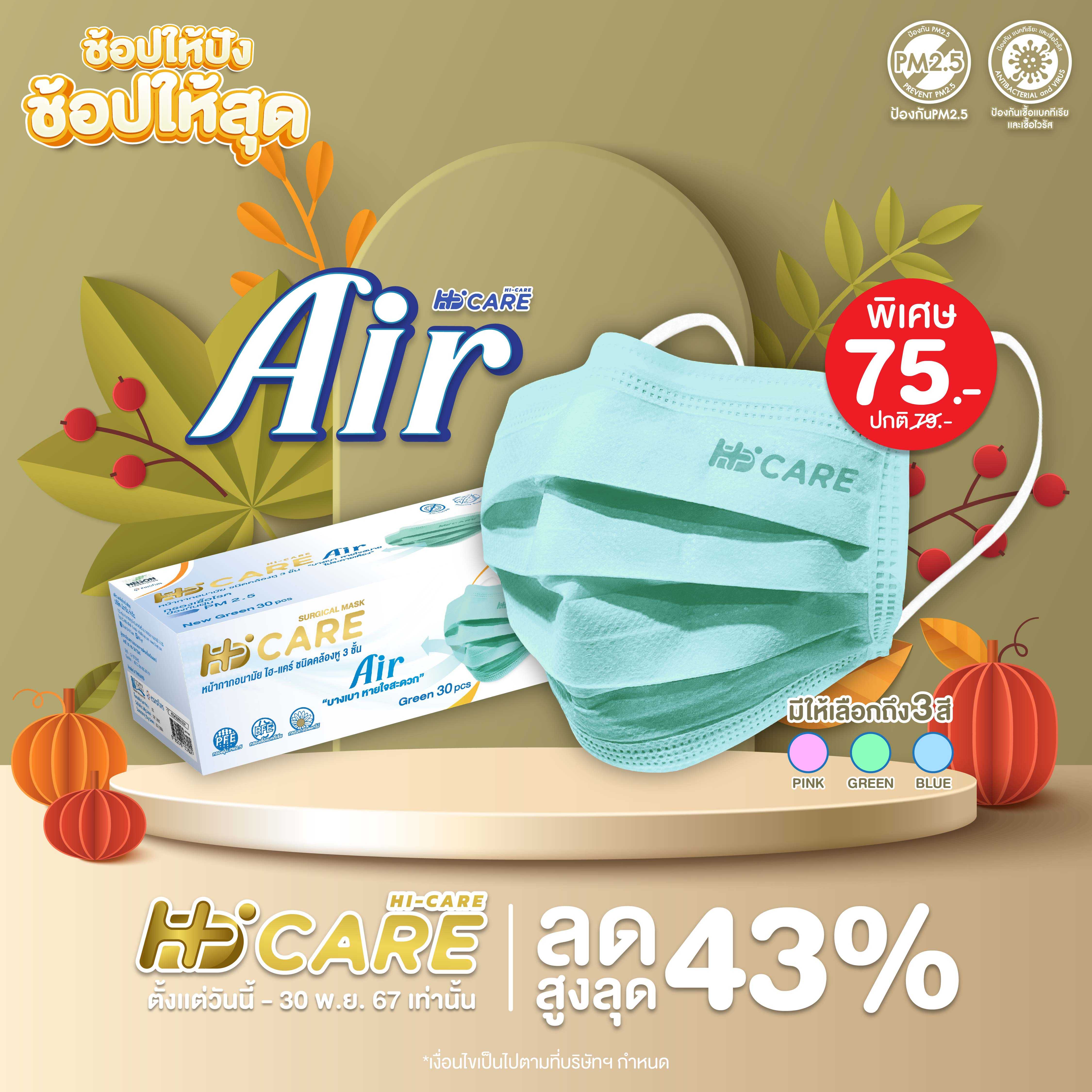 Hi-Care Air (สีชมพู, สีเขียว, สีฟ้า) หน้ากากอนามัย เบาสบายหายใจสะดวก ไม่ระคายเคือง / 30 ชิ้น