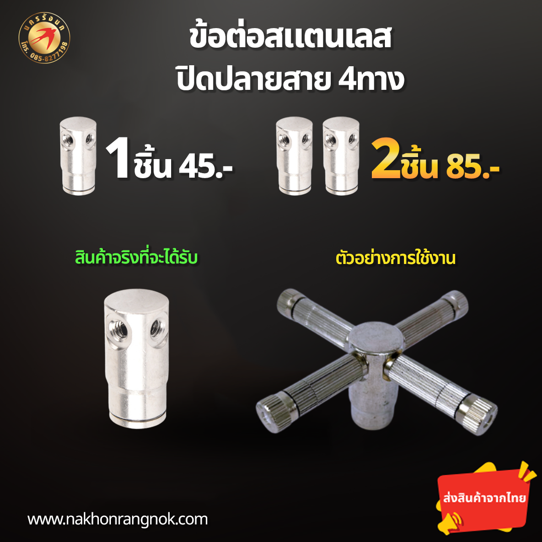 ข้อต่อสแตนเลส ปิดปลายสาย4ทาง (สั่งซื้อ 2ชิ้น/85)