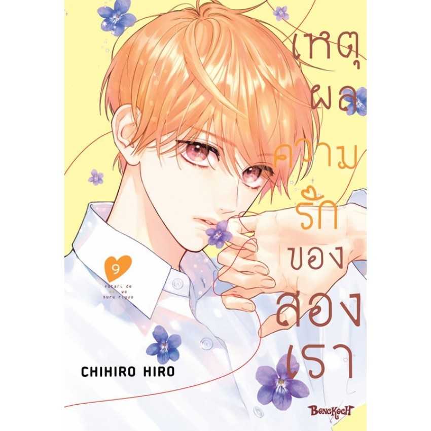 (MG-BK) เหตุผลความรักของสองเรา 09 (12 เล่มจบ)