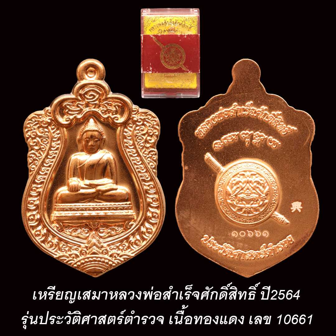 เหรียญเสมาหลวงพ่อสำเร็จศักดิ์สิทธิ์ รุ่นประวัติศาสตร์ตำรวจ ปี2564 เนื้อทองแดง เลข 10661