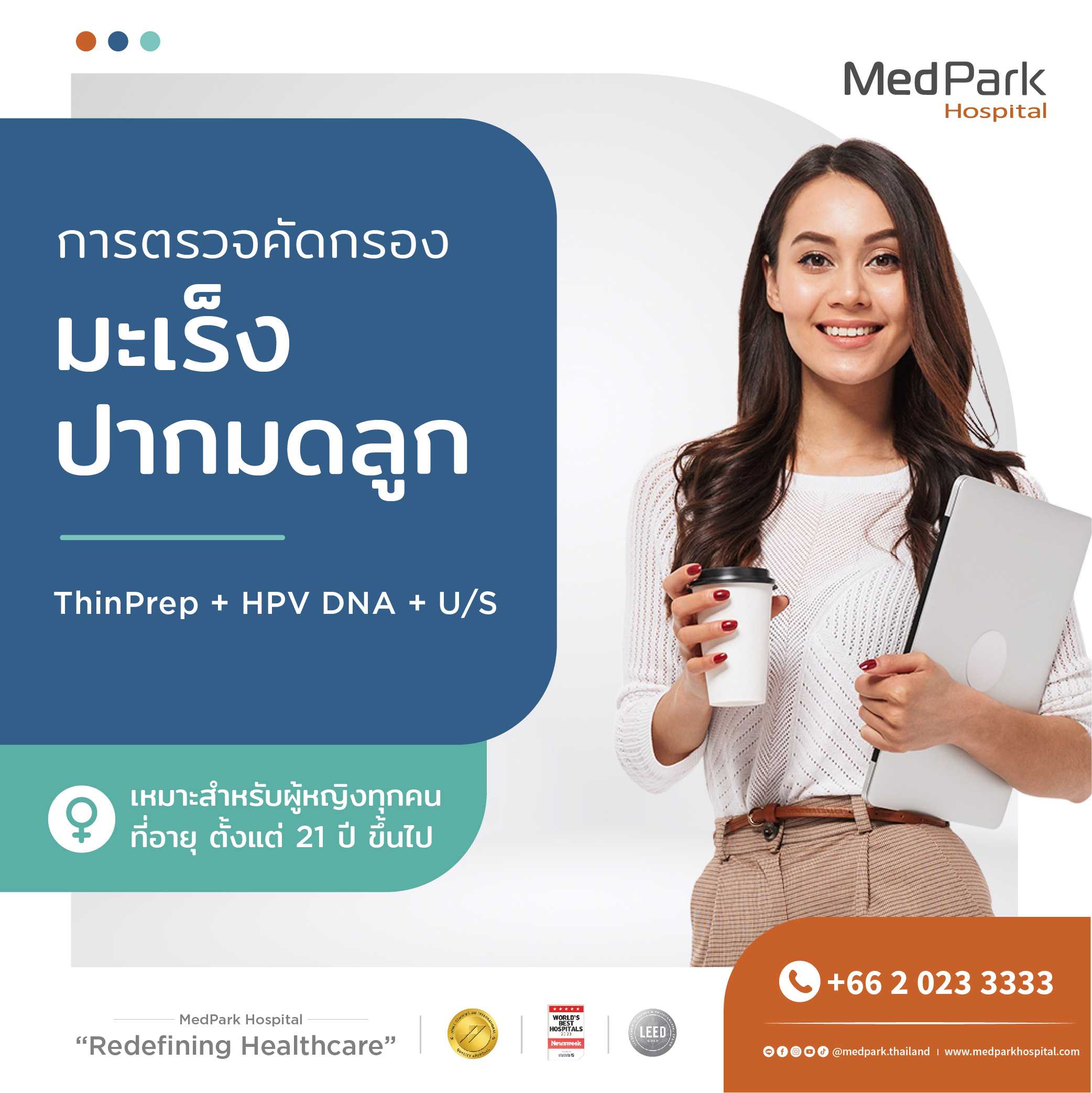 แพ็กเกจตรวจคัดกรองมะเร็งปากมดลูก (ThinPrep + HPV DNA + Ultrasound)