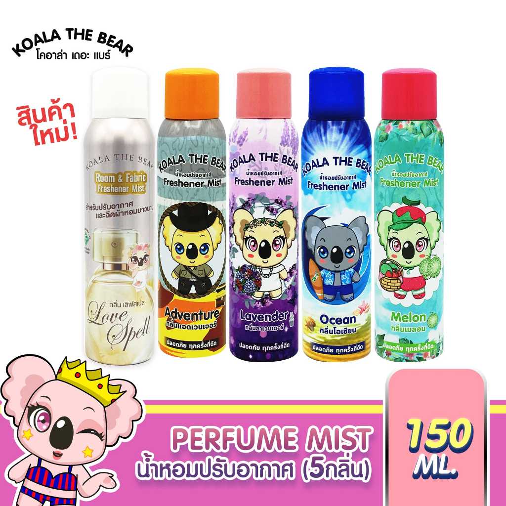 Koala the bear สเปรย์น้ำหอมปรับอากาศ ใช้ในรถ ไม่ระเบิด ไม่ไวไฟ Perfume mist 5 กลิ่น 150 มล.