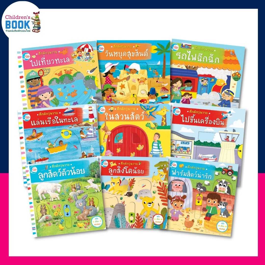 หนังสือบอร์ดบุ๊ค ชุด คึกคักวุ่นวาย