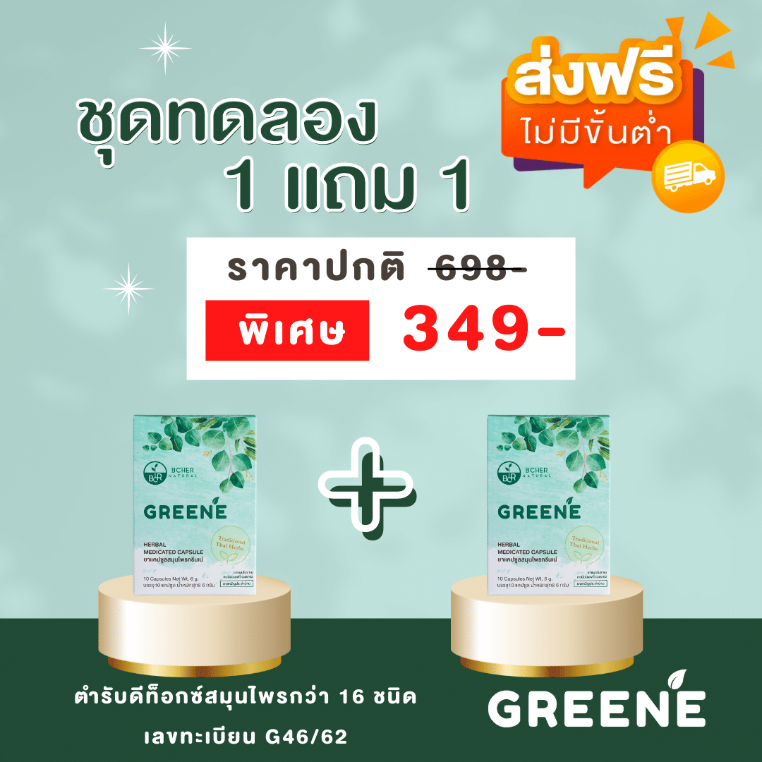 กรีนเน่ดีท็อกซ์ ชุดทดลอง 1 แถม 1  = 2 กล่อง