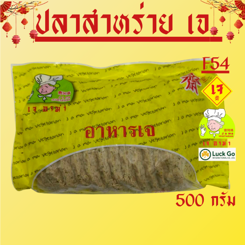 F54 ปลาสาหร่าย เจ น้ำหนัก 500  กรัม F54  #อาหารเจ #เจอาม่า #ของเเท้100% แพ็คด้วยสูญญากาศอย่างดี