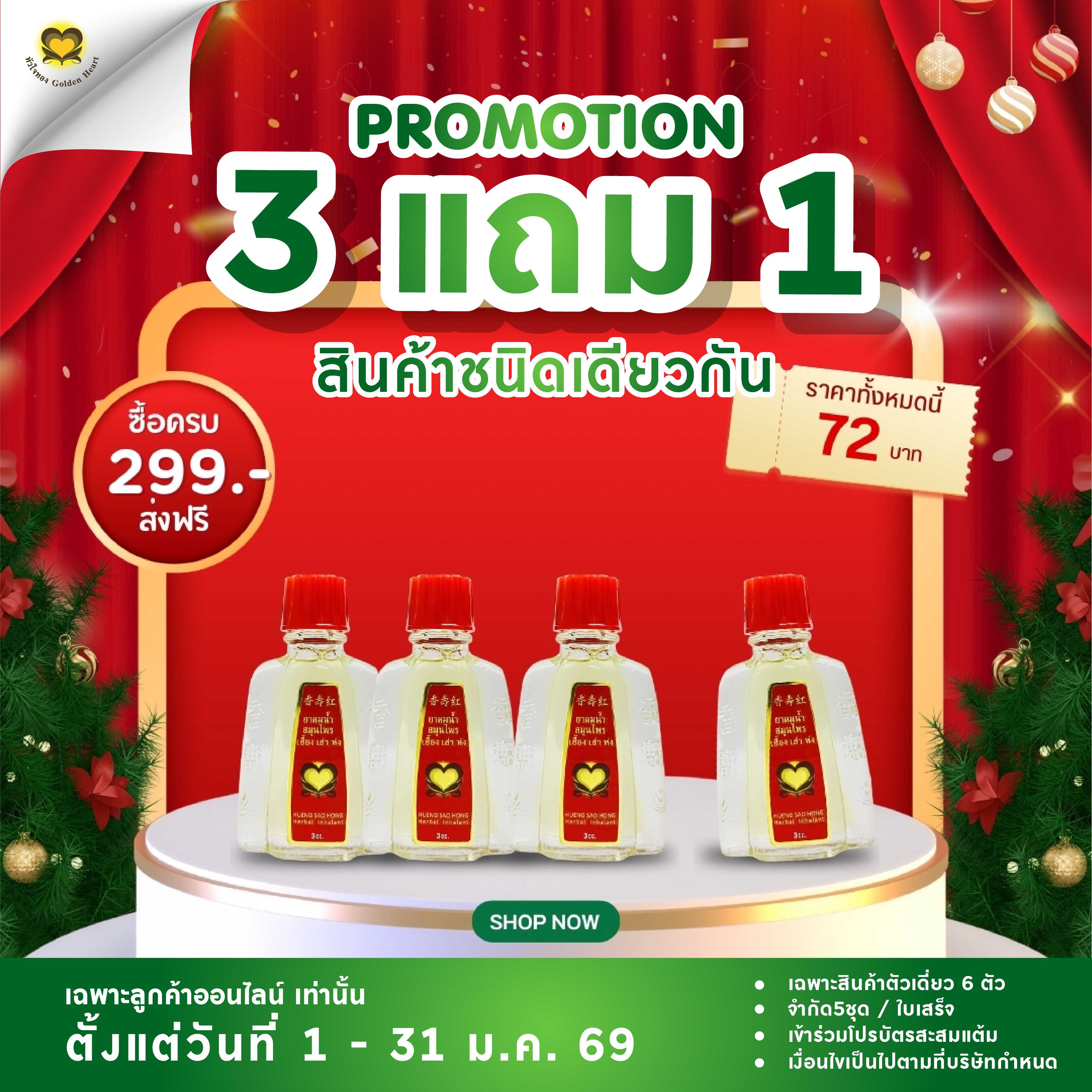 ยาดมน้ำ 3 ซีซี (โปร 3 แถม 1)