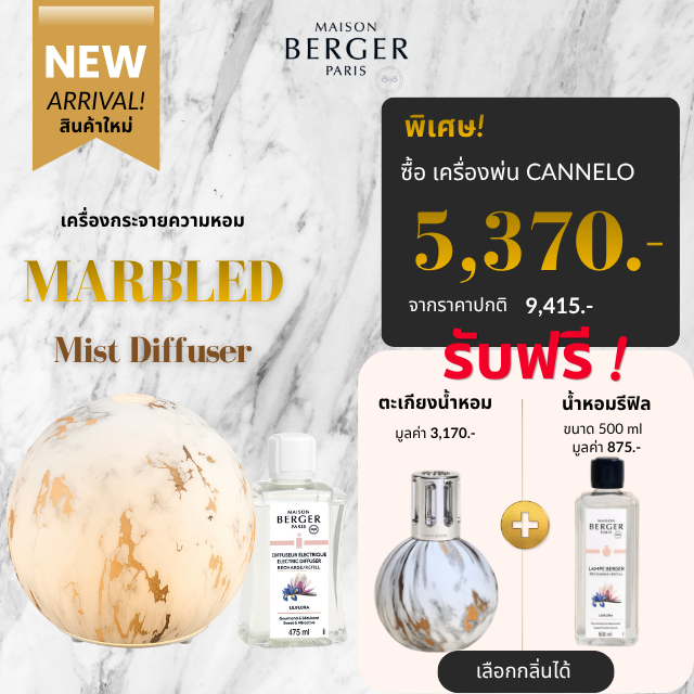 Maison Berger Paris Marbrure Mist Diffuser Set เครื่องพ่นอโรม่า ช่วยนอนหลับ ดับกลิ่น กลิ่นผ่อนคลาย