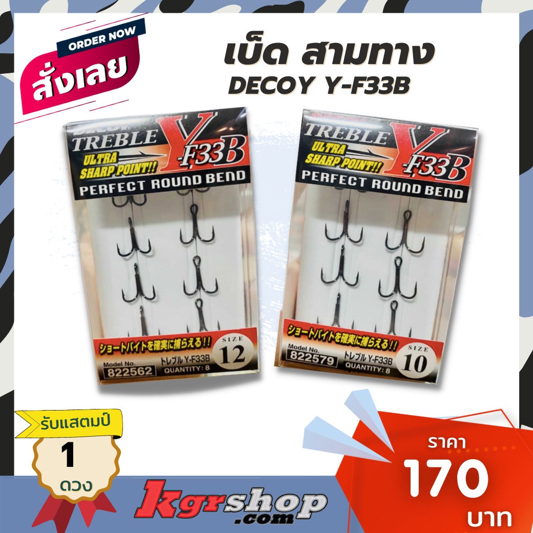 เบ็ดสามทาง DECOY Y-F33B