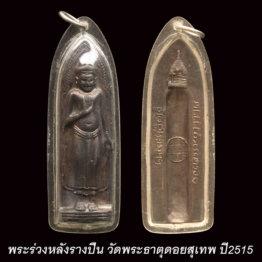 พระร่วงรางปืนดอยสุเทพ ปี2515 (พิมพ์เจดีย์นูน) หายาก