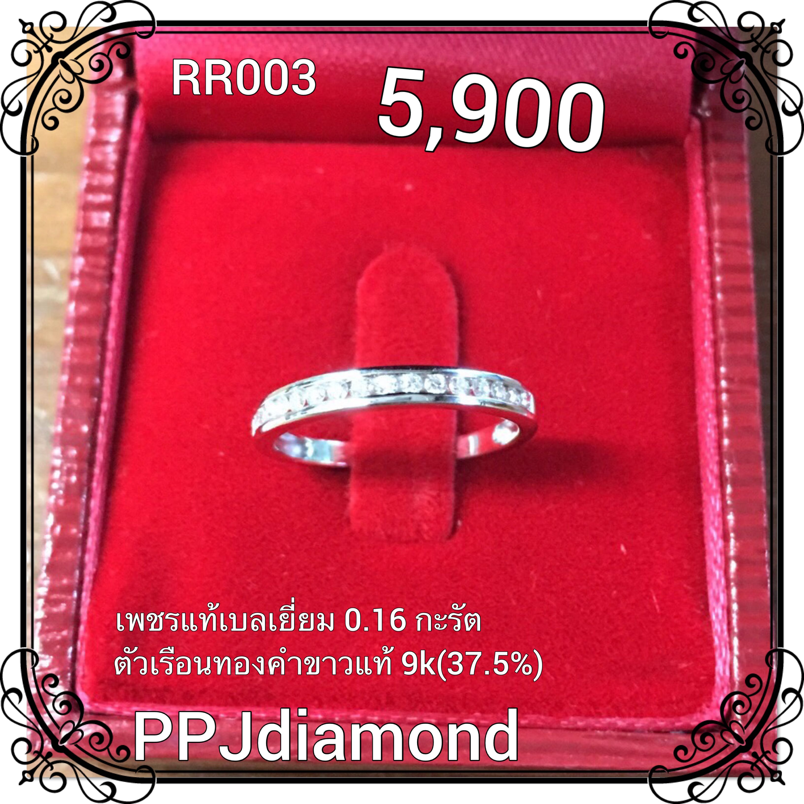 RR003 แหวนเพชรแท้เบลเยี่ยม 0.16 กะรัต แหวนแถว แหวนเพชรแท้