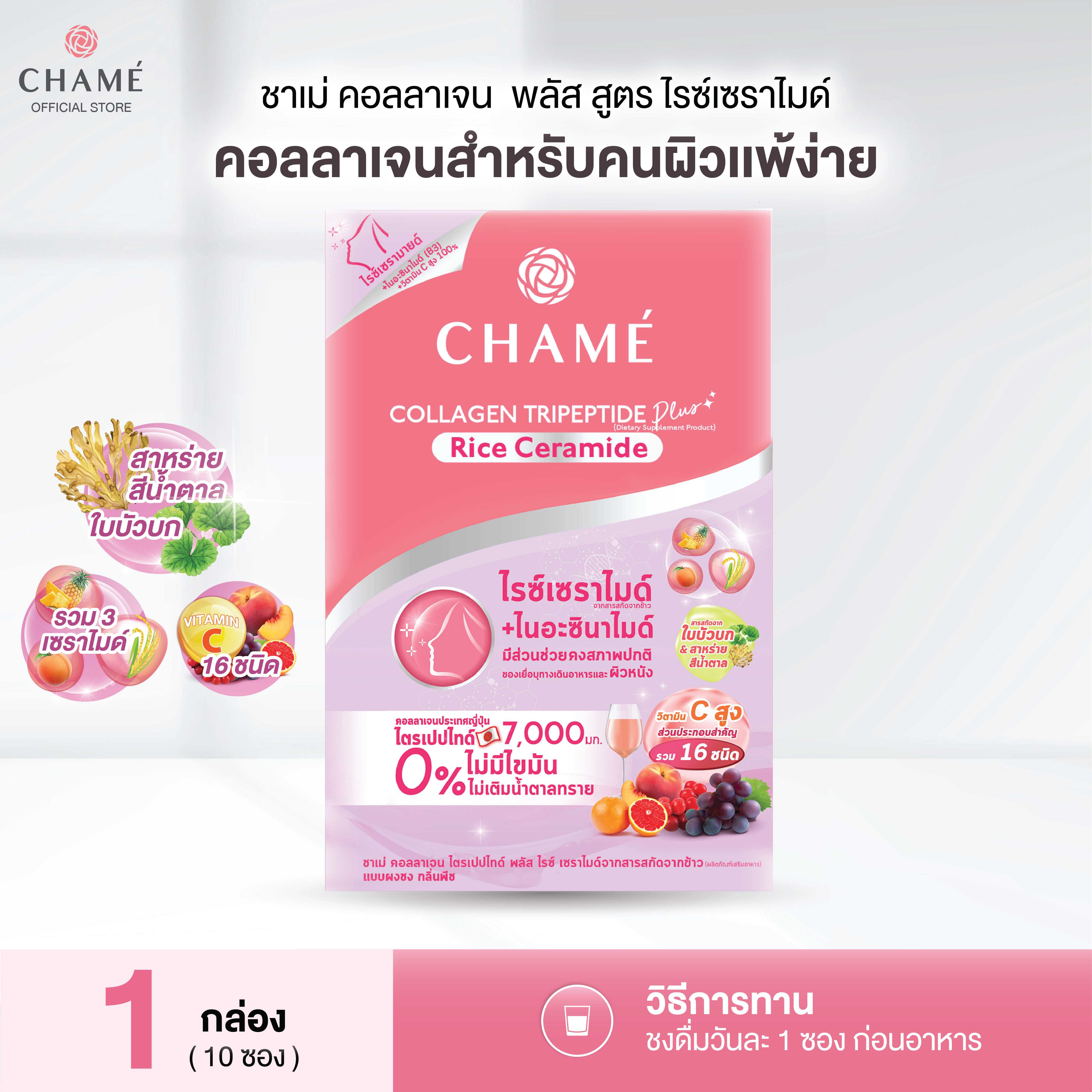 CHAME' Collagen Tripeptide Plus Rice Ceramide (10 ซอง) 1 กล่อง