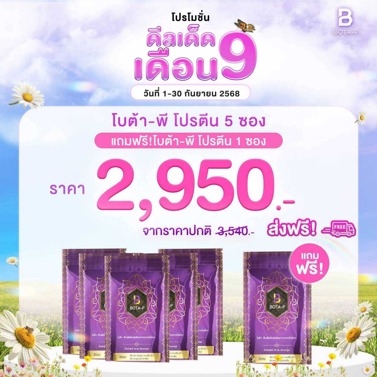 โบต้า-พี โปรตีน 5 ซอง