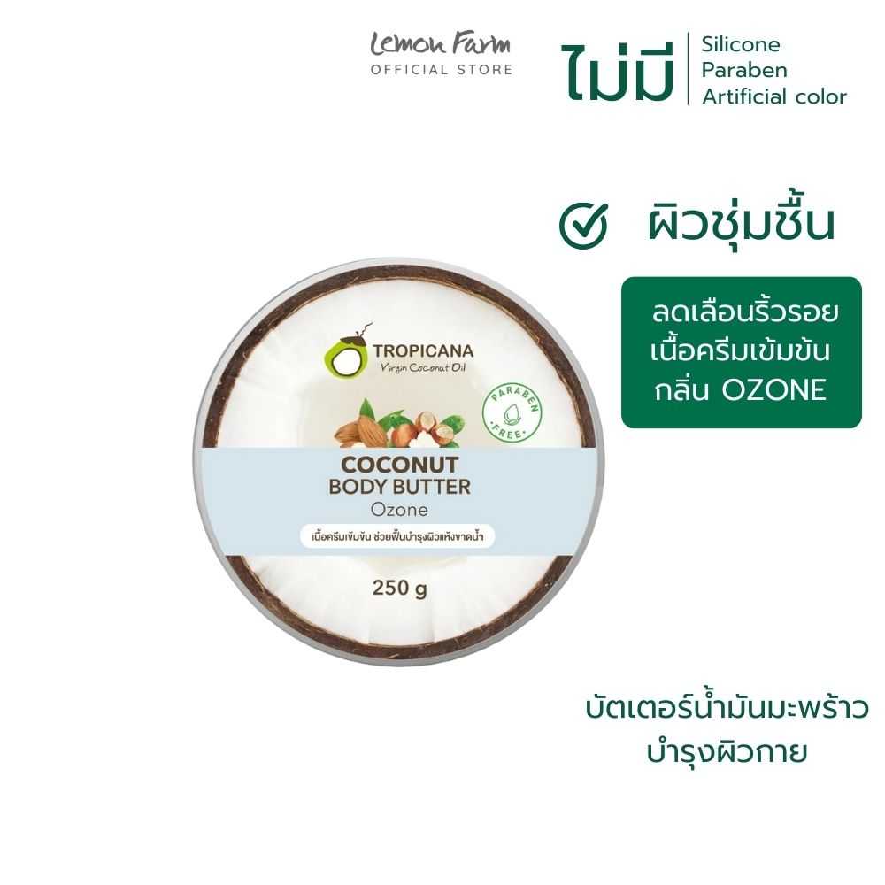 บอดี้บัตเตอร์มะพร้าวกลิ่นโอโซน 250g Tropicana Body Butter