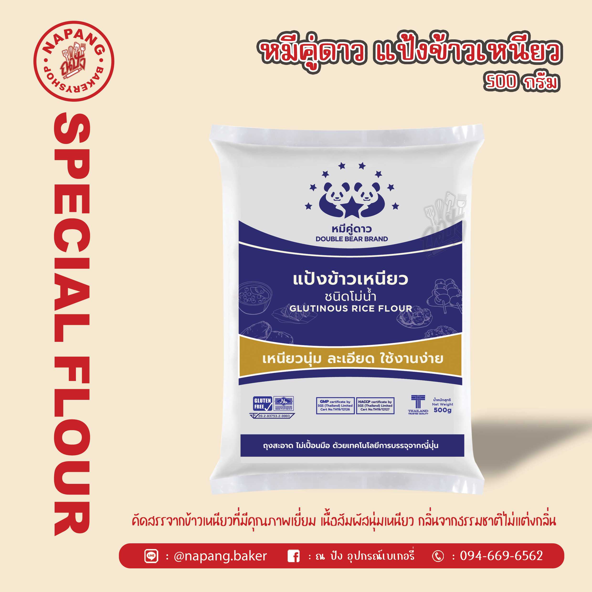 แป้งข้าวเหนียว ตราหมีคู่ดาว