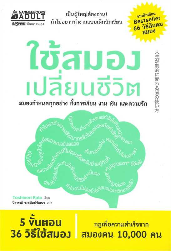 หนังสือเรื่อง ใช้สมองเปลี่ยนชีวิต : Toshinori Kato : นานมีบุ๊คส์
