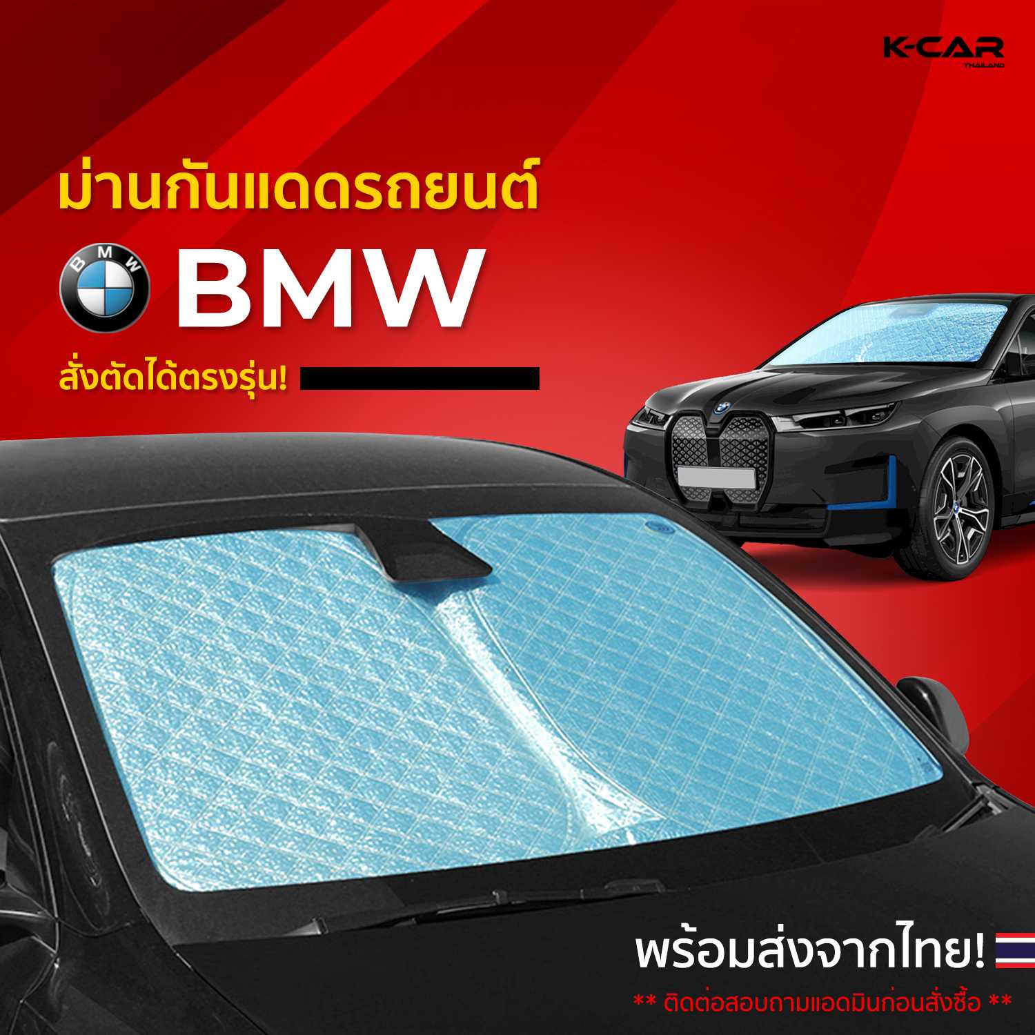 ม่านกันแดดสั่งตัดตรงรุ่น BMW X5,6,7,IX,IX2,I3,I4 UVPROTECT กันความร้อน6ชั้น ม่านกันแดดติดรถยนต์