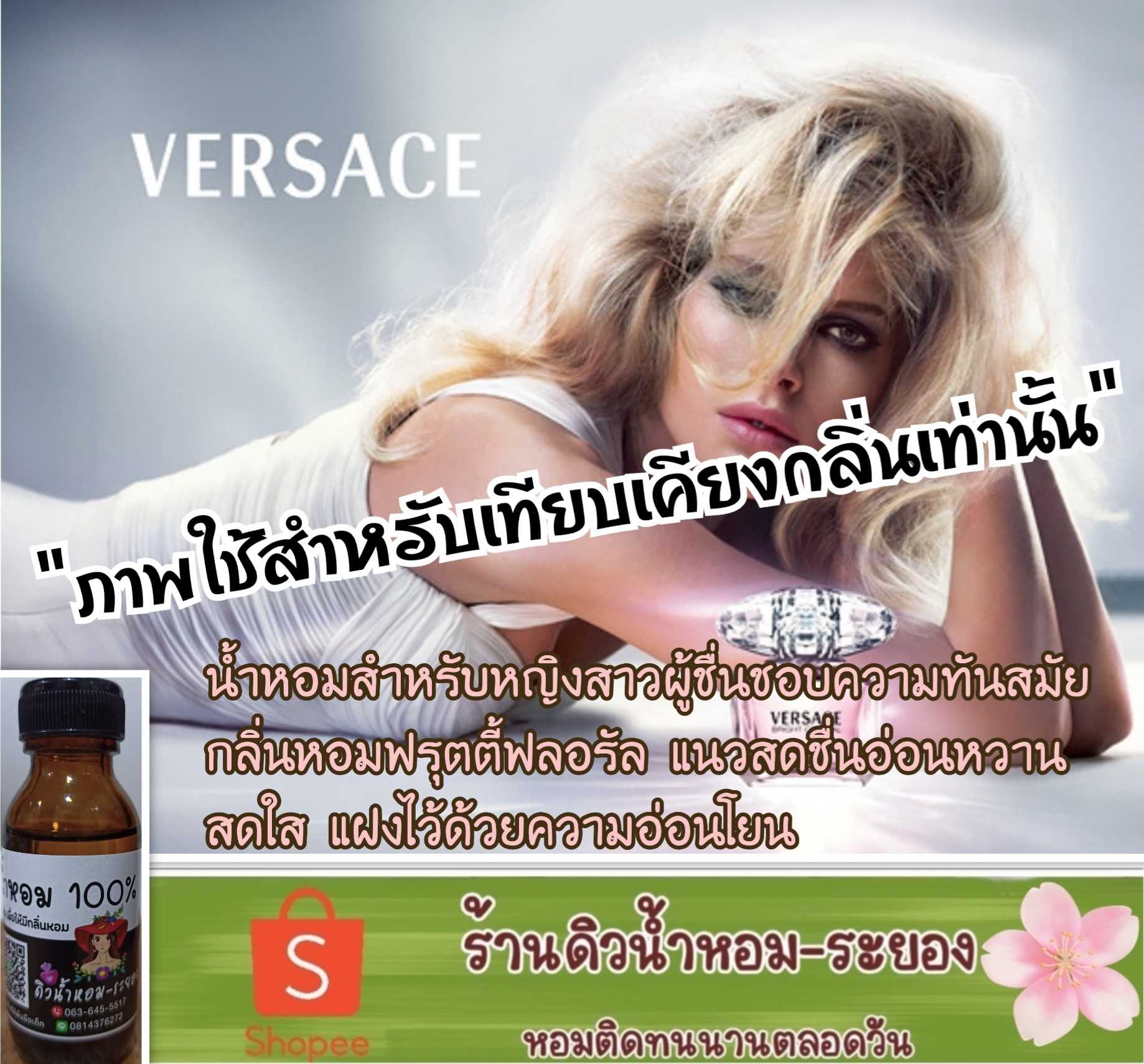 (เวอซาเซ่-คริสตัลไบท์)หัวน้ำหอม 💯% ไม่ผสมแอลกอฮอล์