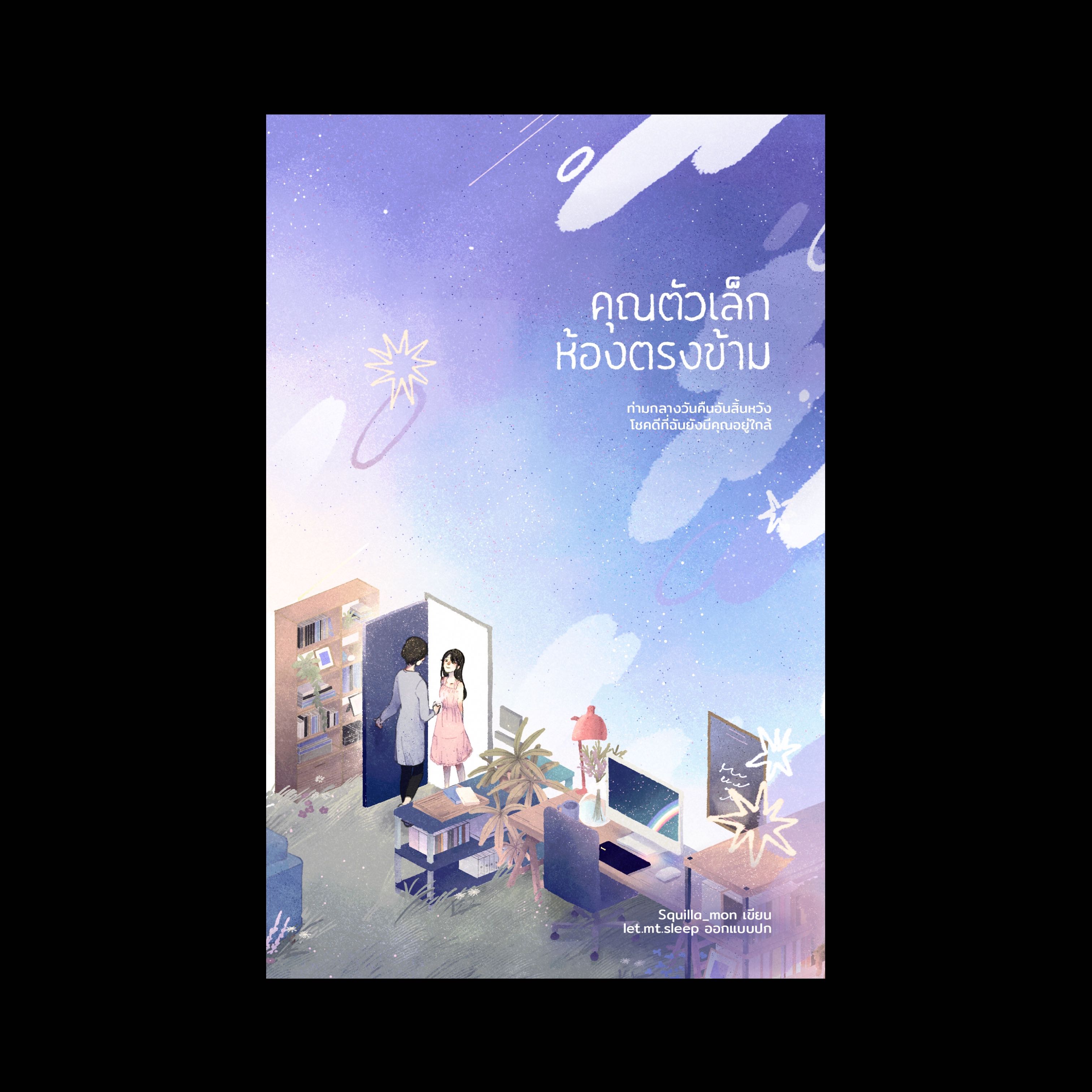 คุณตัวเล็กห้องตรงข้าม