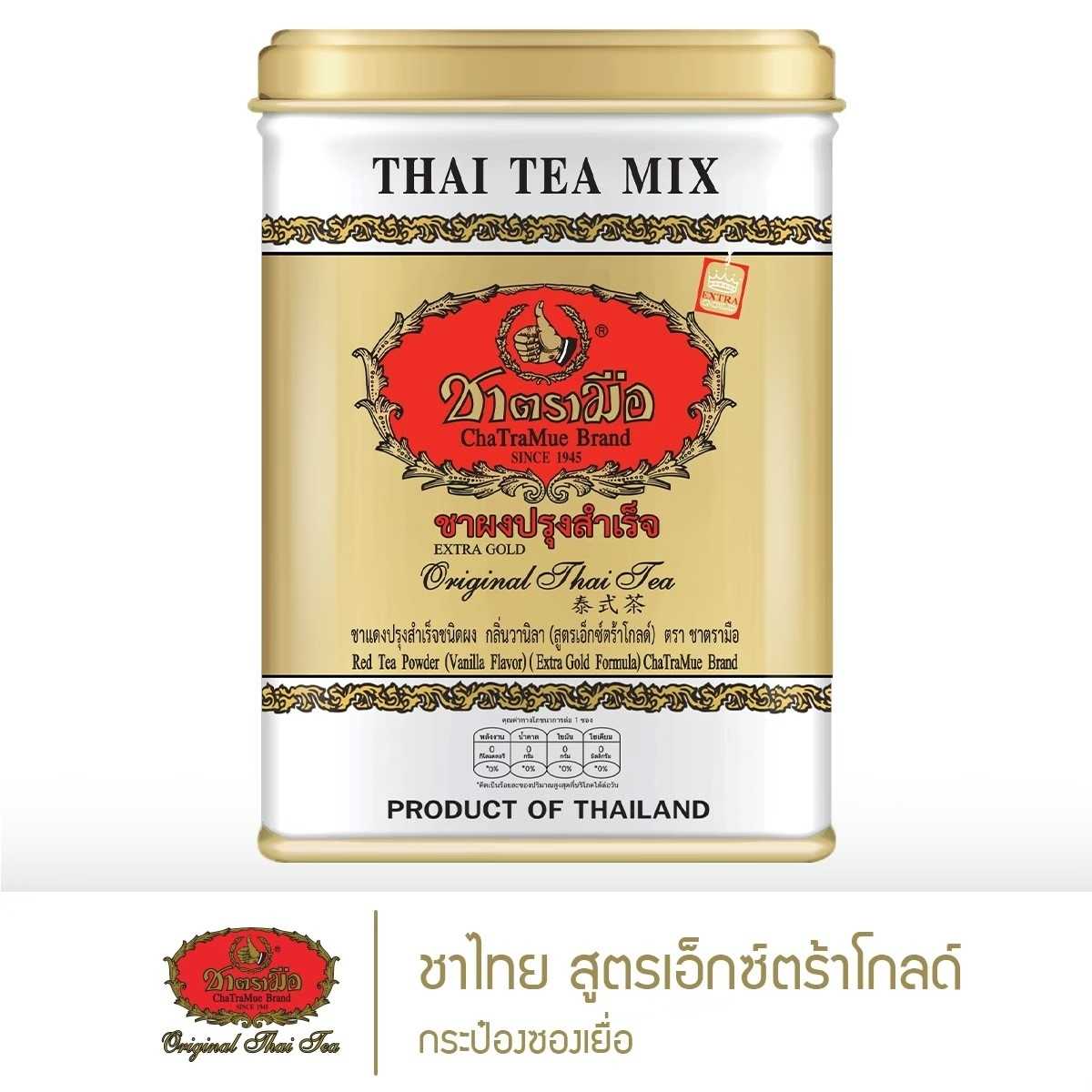 ชาตรามือ ชาไทย สูตรเอ็กซ์ตร้าโกลด์ กระป๋องซองเยื่อ