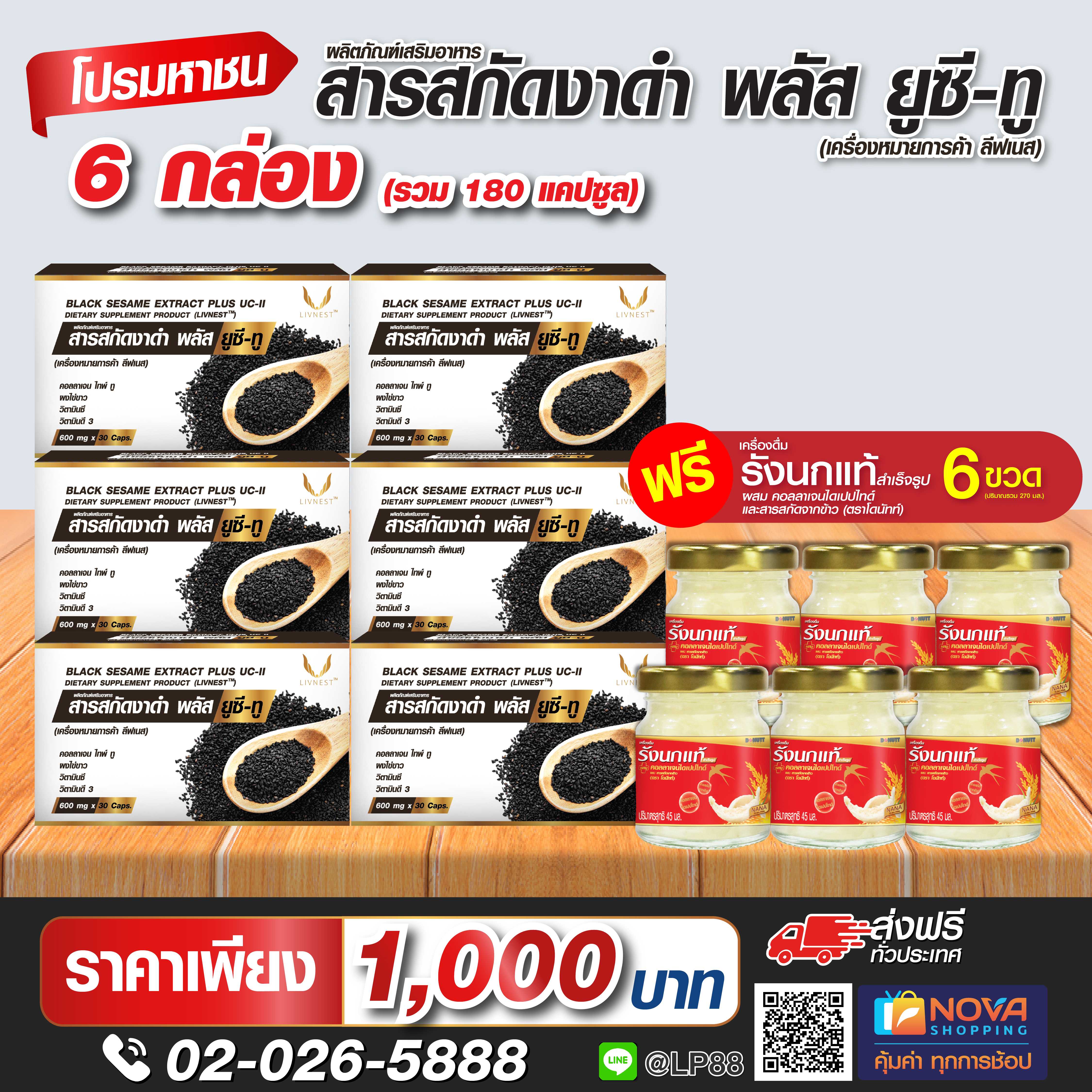 สารสกัดงาดำพลัสยูซีทู30แคปซูล 12กล่อง แถมเครื่องดื่มรังนกแท้ฯ45ml 6ขวด