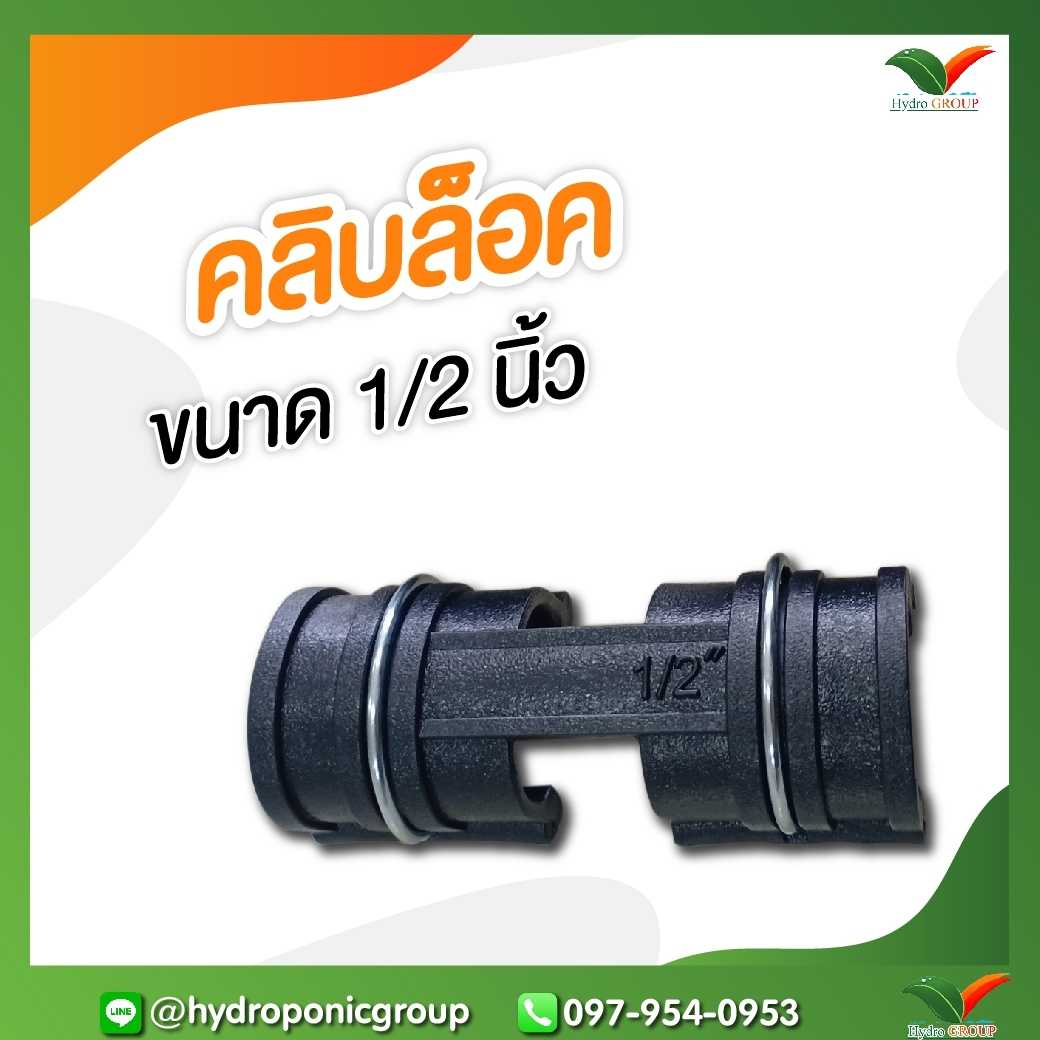 คลิปล็อค 4หุน (1/2 นิ้ว)