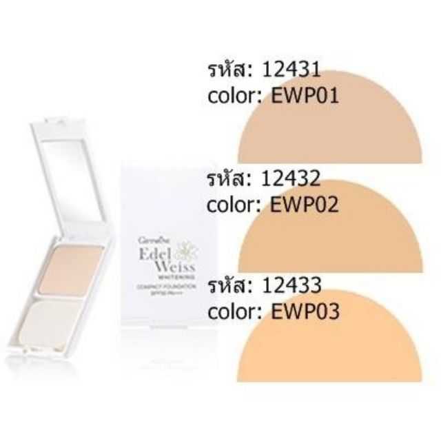 เอดดัลไวส์ ไวท์เทนนิ่ง คอมแพค ฟาวเดชั่น SPF30pa+++ แป้งผสมรองพื้น ใช้ได้ทุกสภาพผิวกิฟฟารีน
