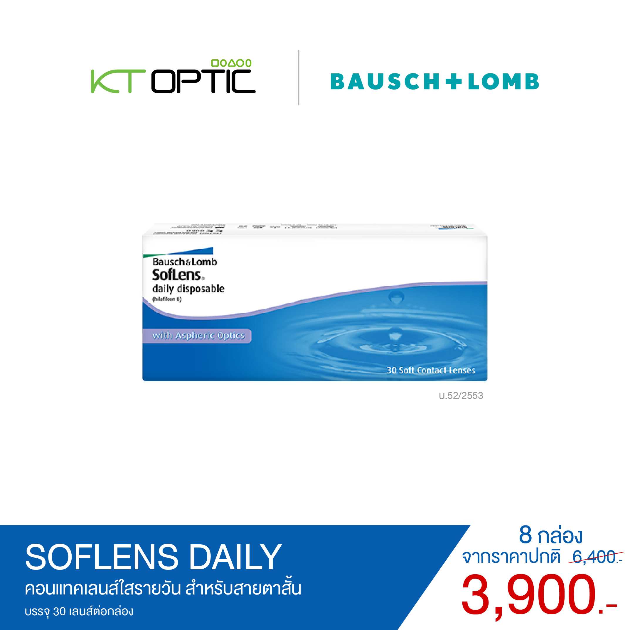 B&L SofLens Daily SET 8 BOXES คอนแทคเลนส์รายวัน