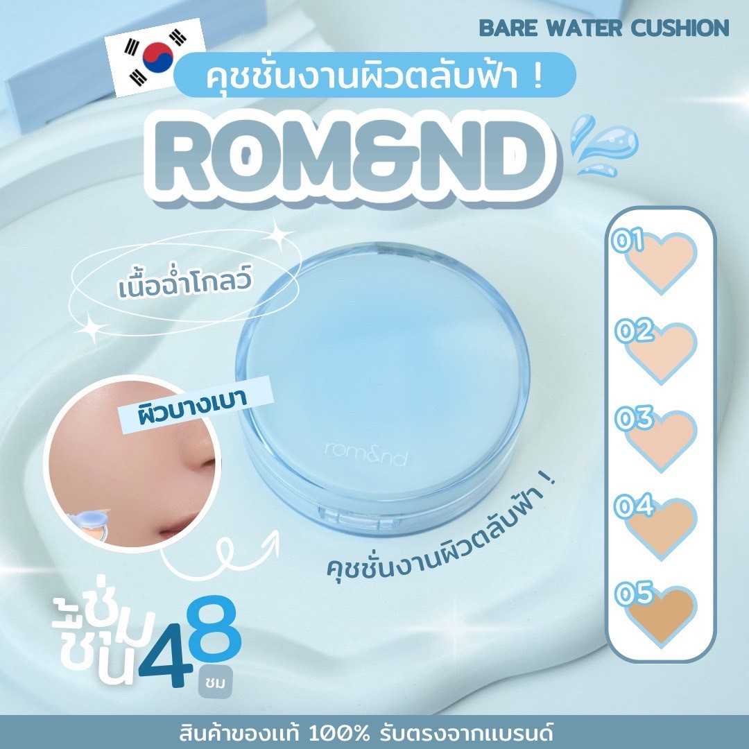 คุชชั่นเนื้อฉ่ำ Rom&nd [ROMAND] Bare Water Cushion 20g  เนื้อบางเบา
