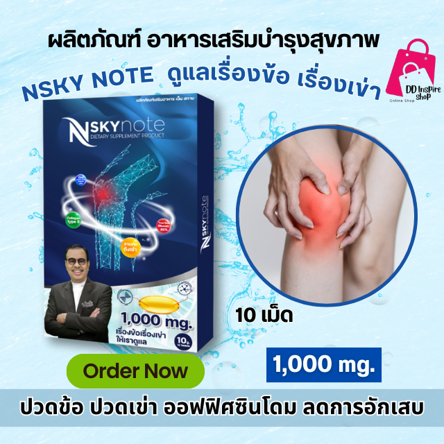 เอ็นสกายโน๊ต : บำรุงกระดูก&ไขข้อ คอลลาเจนไทพ์ทู ช่วยฟื้นฟู บำรง ป้องกัน กระดูกให้แข็งแรง