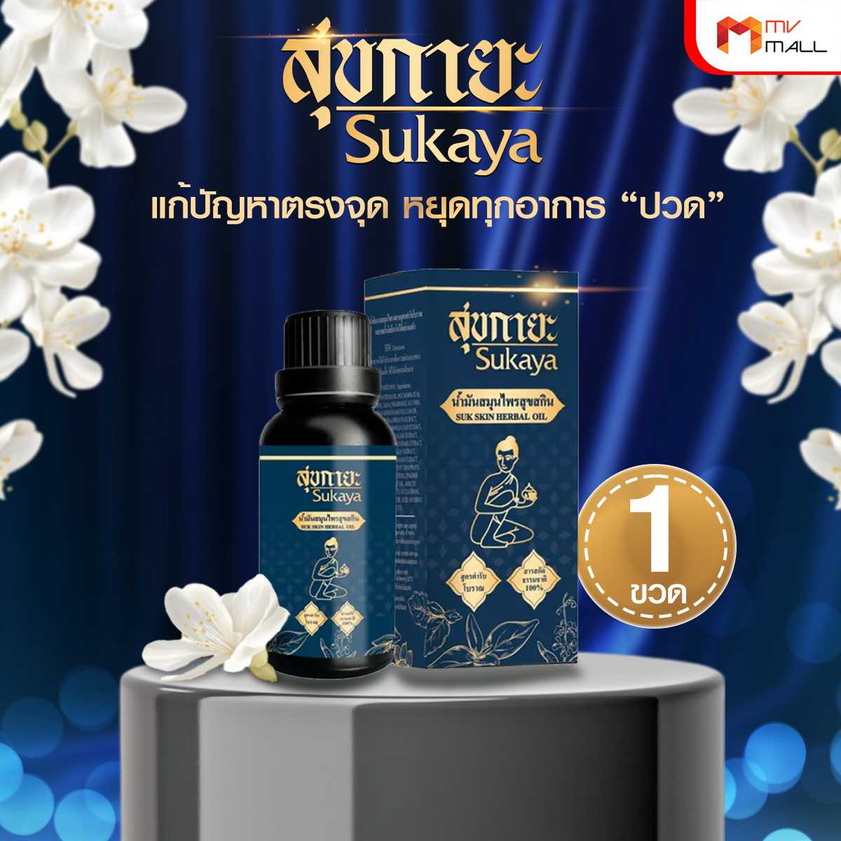 (1 ขวด) Sukaya สุขกายะ ยานวดคลายเส้น กลิ่นกาสะลอง ตำรับ “วัดโพธิ์” ขนาด 30 ml. (21040181)