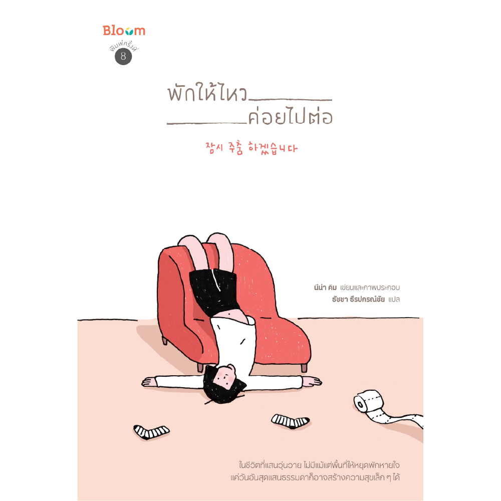หนังสือ Bloom : พักให้ไหว ค่อยไปต่อ