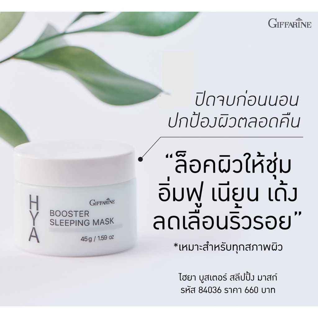 ไฮยา บูสเตอร์ สลิปปิ้ง มาสก์ กิฟฟารีน ขั้นตอนสุดท้ายก่อนเข้านอน ล็อกความชุ่มชื่น ลดเลือนริ้วรอย