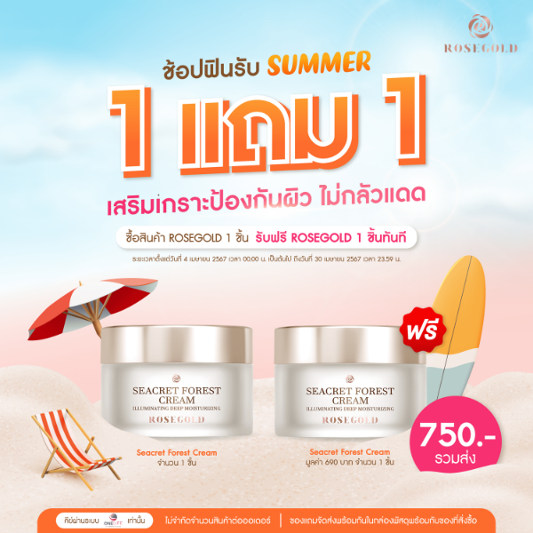 (1 free 1)  SEACRET FOREST CREAM ครีมรักษาผิว ช่วยบำรุงผิวหน้า ให้ความชุ่มชื้น