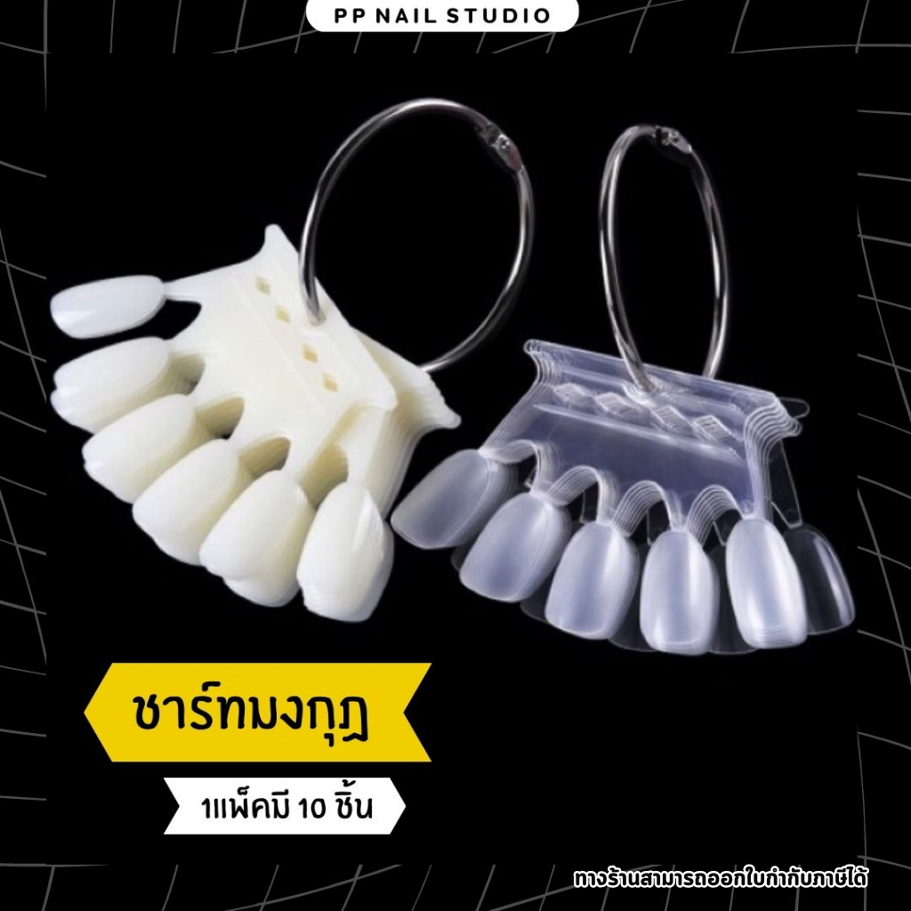 ชาร์ทมงกุฎ ชาร์ทโชว์สีทำเล็บ
