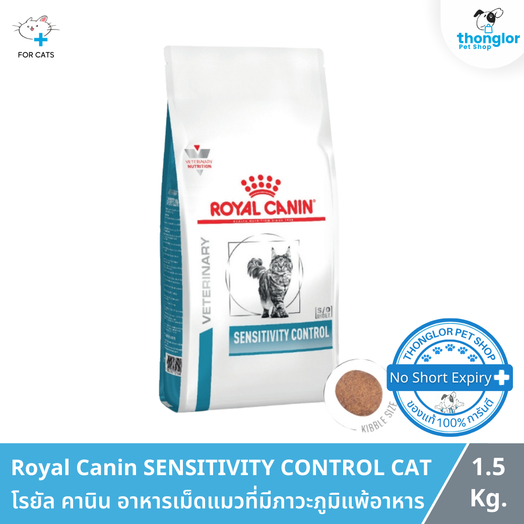 Royal Canin SENSITIVITY CONTROL CAT - โรยัล คานิน อาหารเม็ดแมวที่มีภาวะภูมิแพ้อาหาร