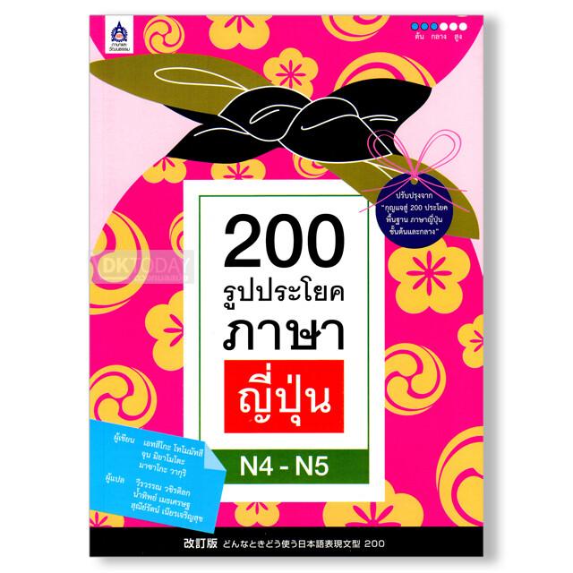 200 รูปประโยคภาษาญี่ปุ่น N4-N5 (9789744436207)
