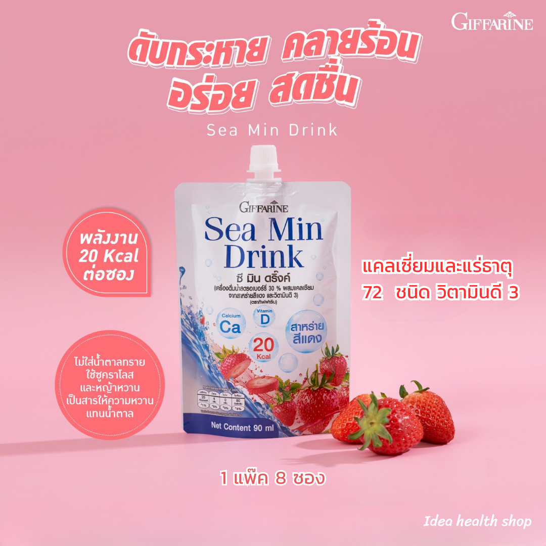 ซีมินดริ๊งค์ เครื่องดื่มน้ำสตรอเบอร์รี่  ผสมแคลเซียมจากสาหร่ายสีแดง และวิตามินดี 3
