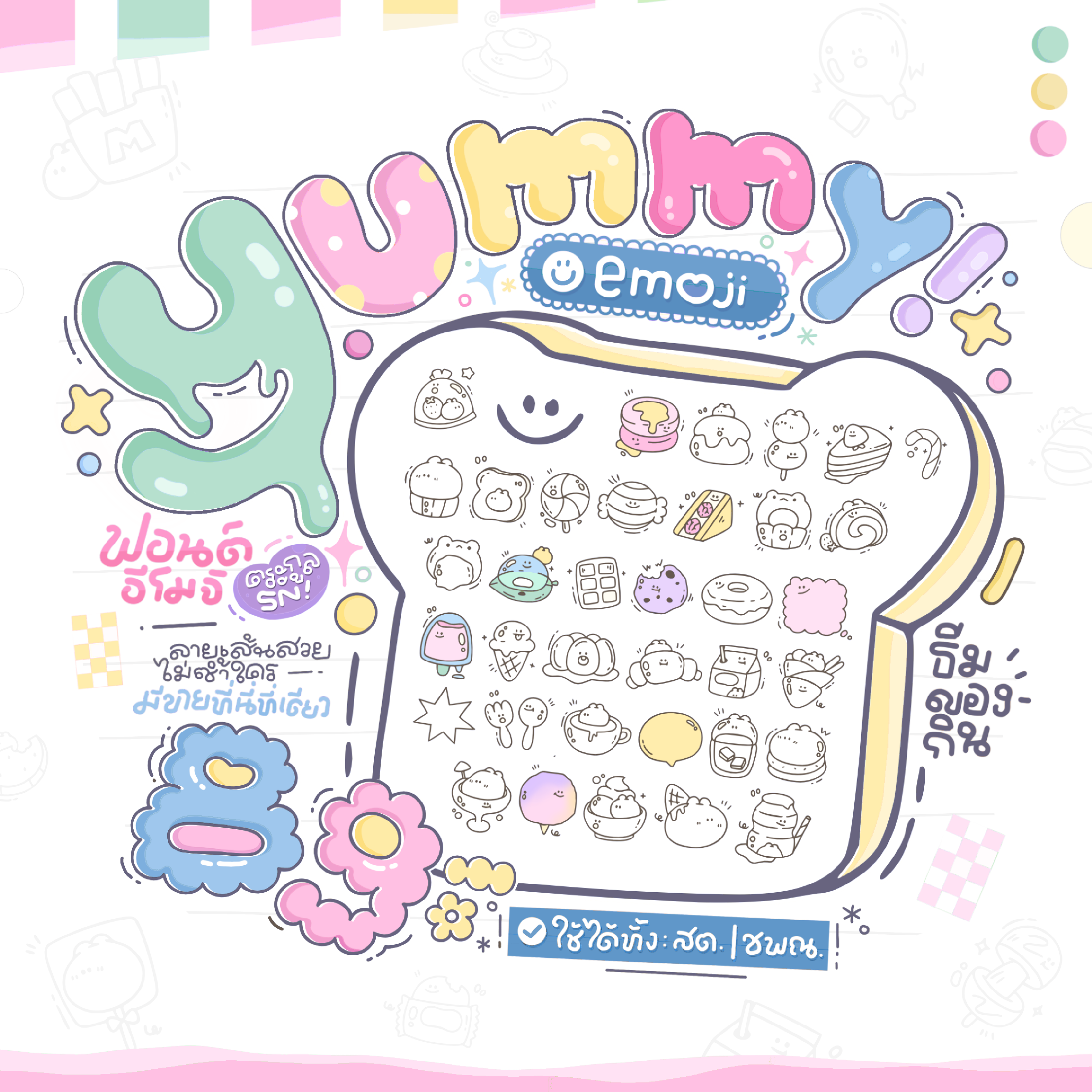 ยัมมี่ อิโมจิ