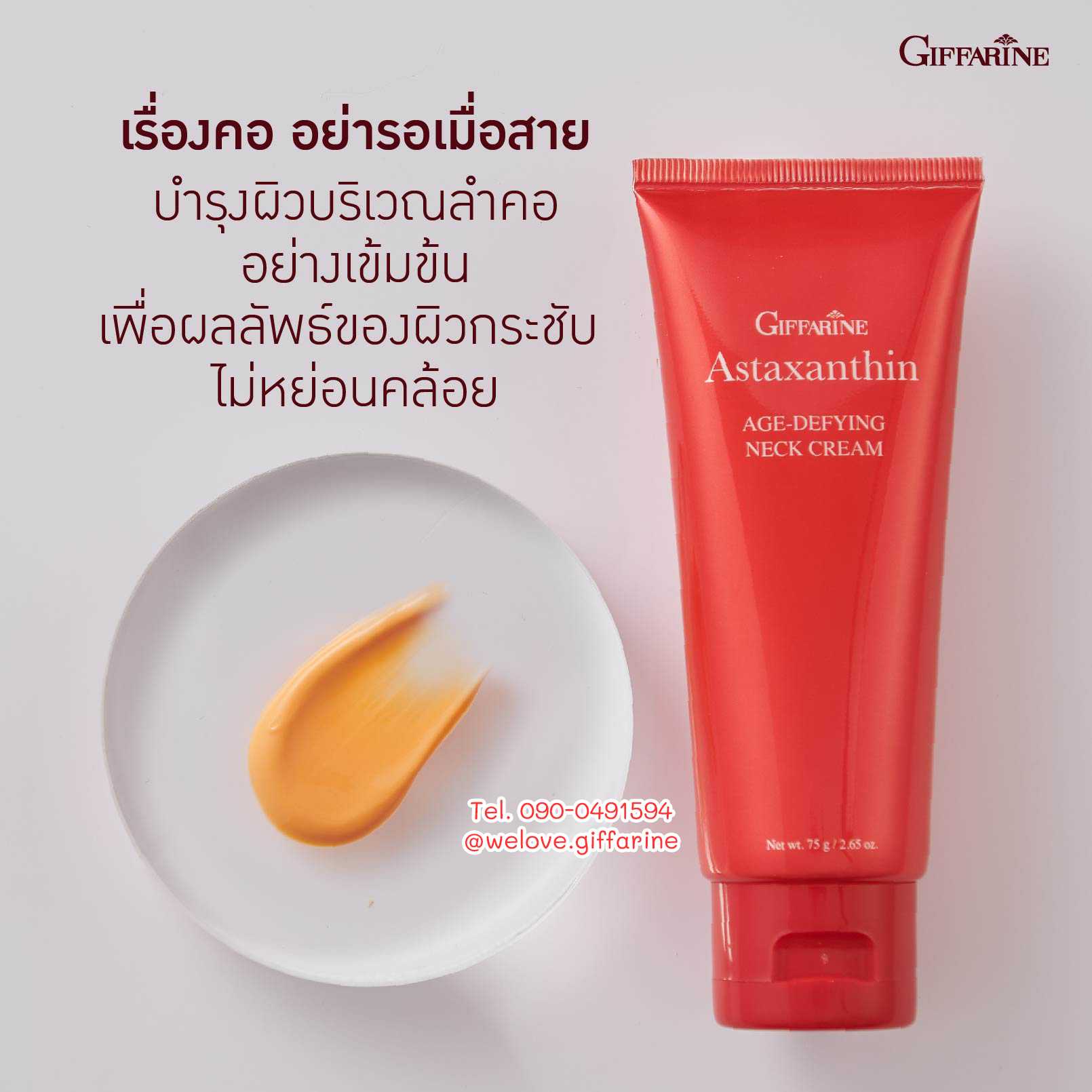 ครีมทาคอ แอสตาแซนธิน เอจ-ดีไฟอิ้ง เนค ครีม กิฟฟารีน Giffarine Astaxanthin Age-Defying Neck Cream