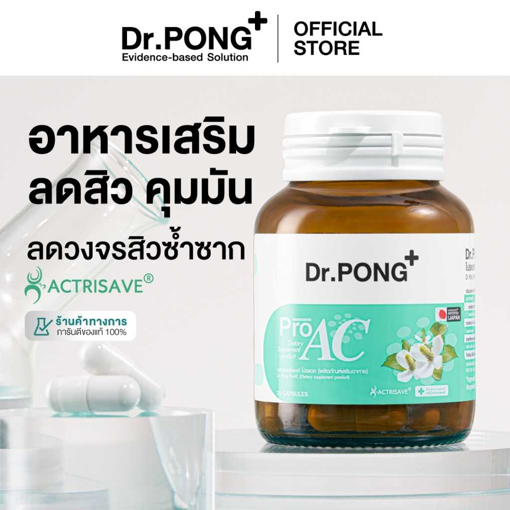 Dr.Pong ProAC อาหารเสริมลดสิว ลดผิวมัน ACTRISAVE™ + สารสกัดพลูคาว Dokudami จากญี่ปุ่น