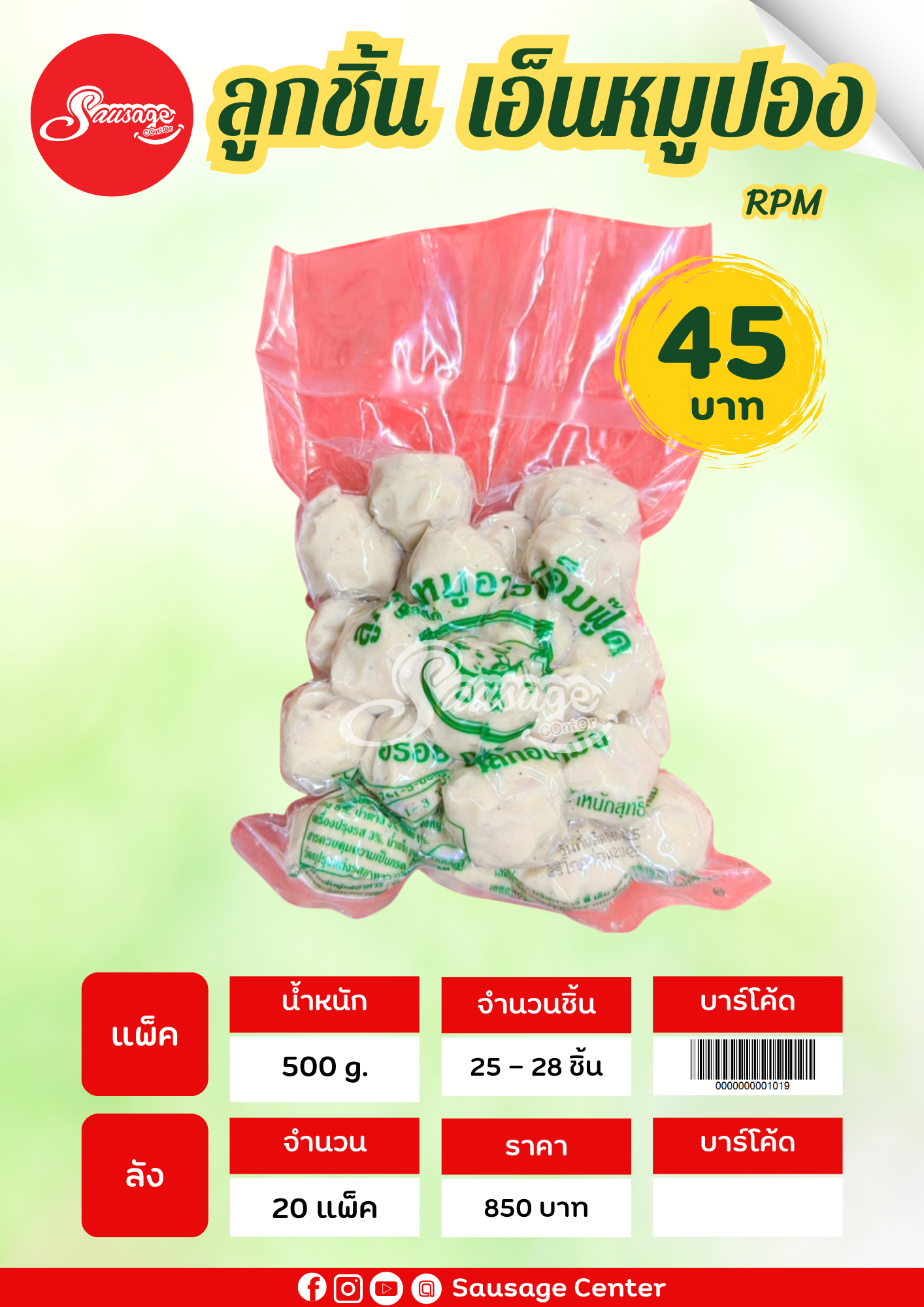 RPM ลูกชิ้นเอ็นหมูปอง