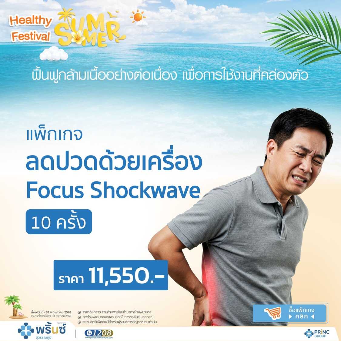 แพ็กเกจ Shockwave+ยืดกล้ามเนื้อ+ประคบร้อน (10 ครั้ง) [Healthy Festival]