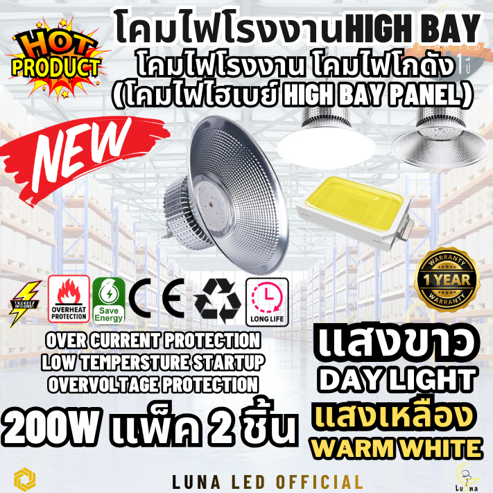 LED High Bay โคมไฟโรงงาน โคมไฟโกดัง ติดเพดาน โคมไฟไฮเบย์ขั้ว 200W DAY LIGHT WARM WHITE (แพ็ค 2 ชิ้น)