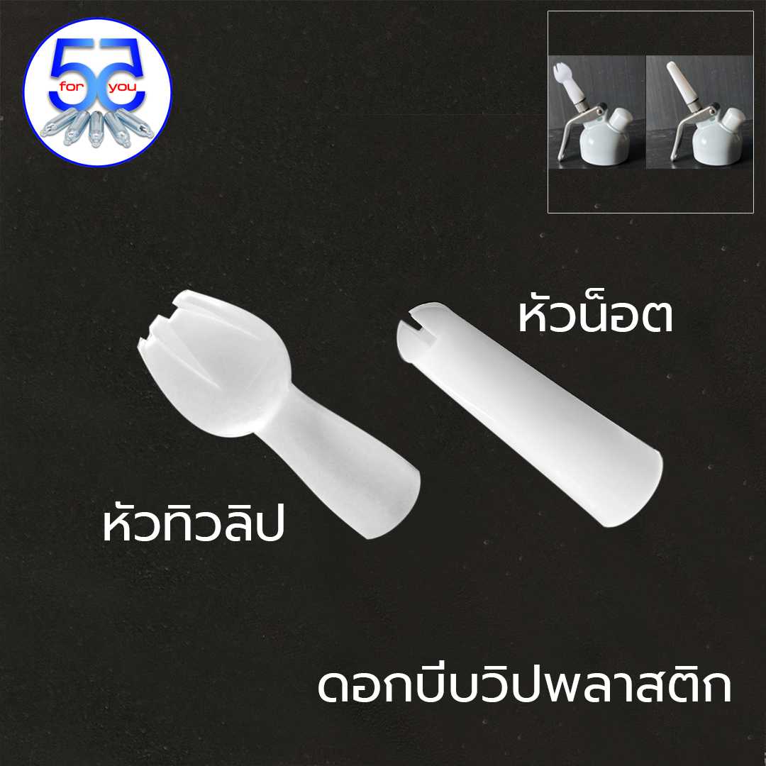 ดอกบีบวิปครีมหัวพลาสติก