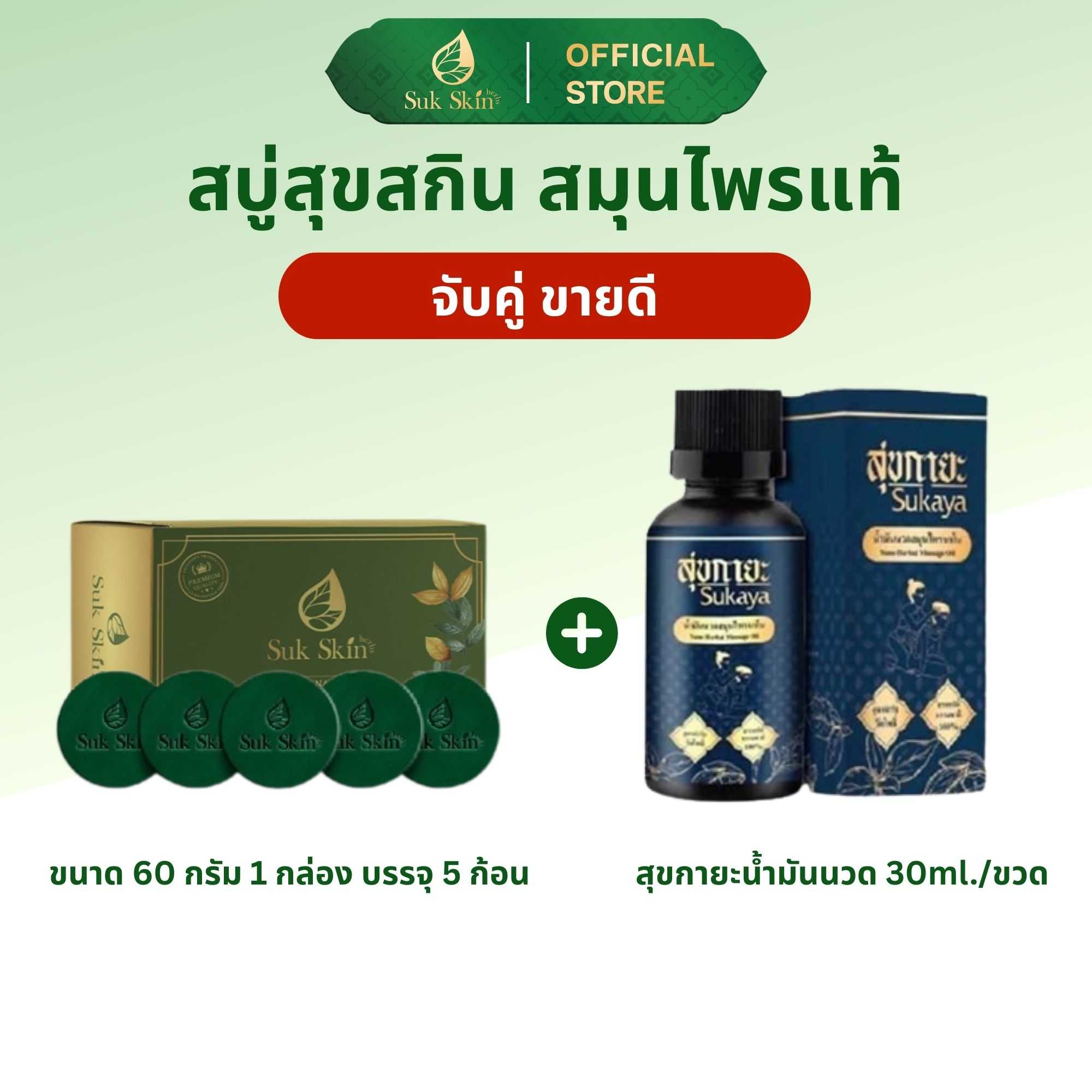 สบู่สมุนไพรแพ็ค60กรัม(1เเพ็ค)+น้ำมันสุขกายะ30ml. (1ขวด)