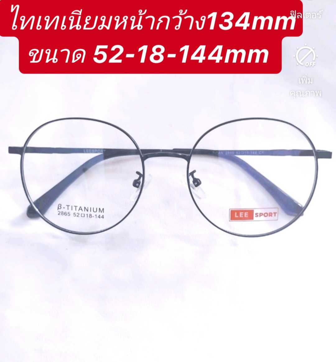 A2865 ดำ แว่นไทเทเนียมหน้ากว้าง134mm ขนาด 52-18-144 พร้อมเลนส์บลูเปลี่ยนสีm10  ตัดแว่นสายตา แว่นสายต